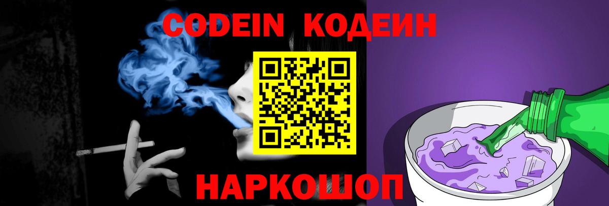 Кодеин Purple Drank Ярцево